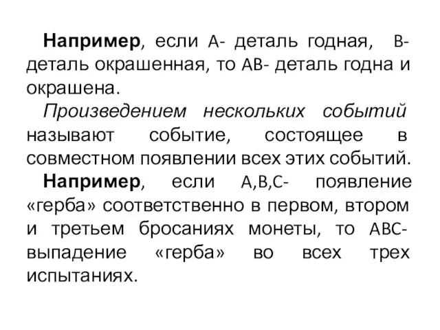 Например, если A- деталь годная, B- деталь окрашенная, то AB- деталь