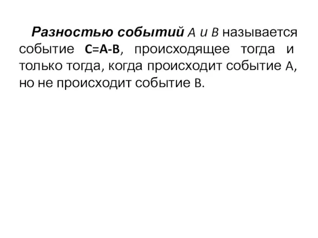 Разностью событий A и B называется событие C=A-B, происходящее тогда и