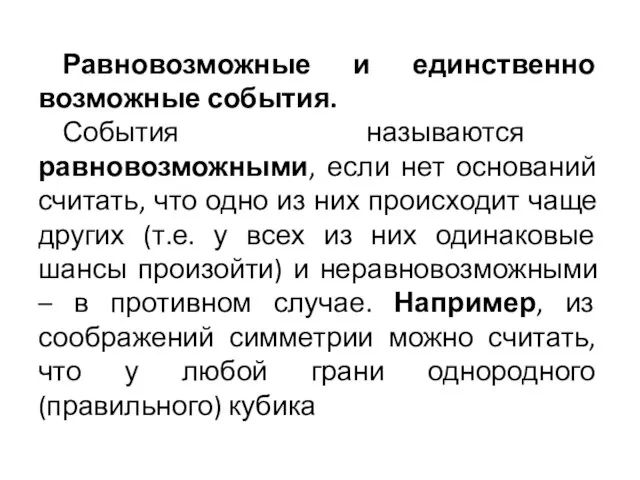 Равновозможные и единственно возможные события. События называются равновозможными, если нет оснований