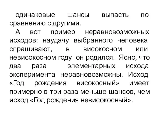 одинаковые шансы выпасть по сравнению с другими. А вот пример неравновозможных