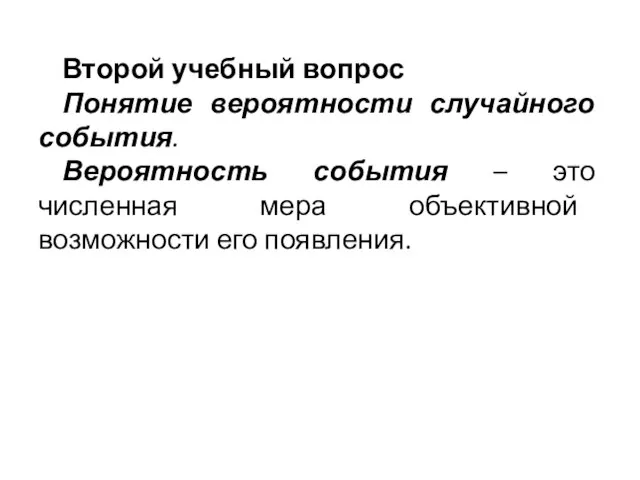 Второй учебный вопрос Понятие вероятности случайного события. Вероятность события – это