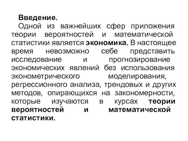 Введение. Одной из важнейших сфер приложения теории вероятностей и математической статистики