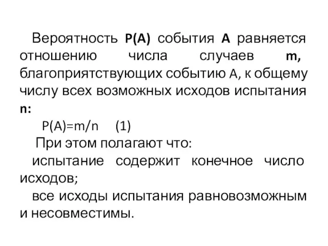 Вероятность P(A) события A равняется отношению числа случаев m, благоприятствующих событию