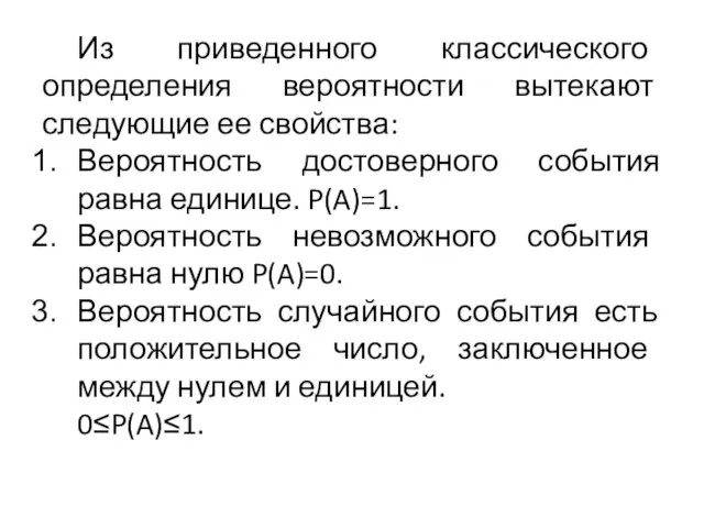 Из приведенного классического определения вероятности вытекают следующие ее свойства: Вероятность достоверного