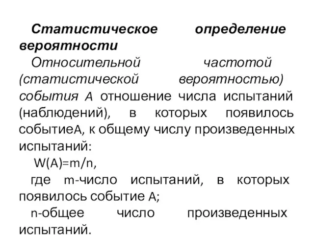 Статистическое определение вероятности Относительной частотой (статистической вероятностью) события A отношение числа