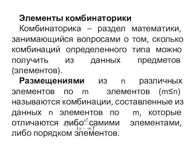 Элементы комбинаторики Комбинаторика – раздел математики, занимающийся вопросами о том, сколько