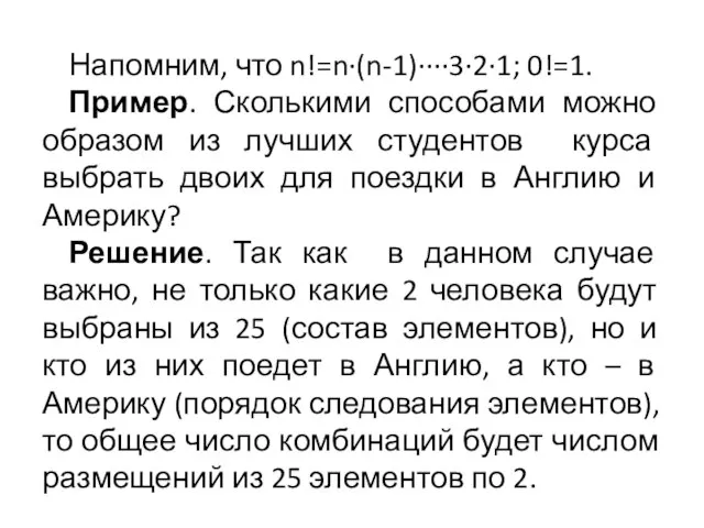 Напомним, что n!=n∙(n-1)∙∙∙∙3∙2∙1; 0!=1. Пример. Сколькими способами можно образом из лучших