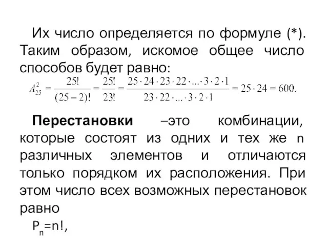 Их число определяется по формуле (*). Таким образом, искомое общее число