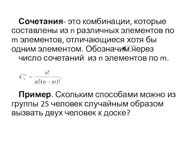 Сочетания- это комбинации, которые составлены из n различных элементов по m