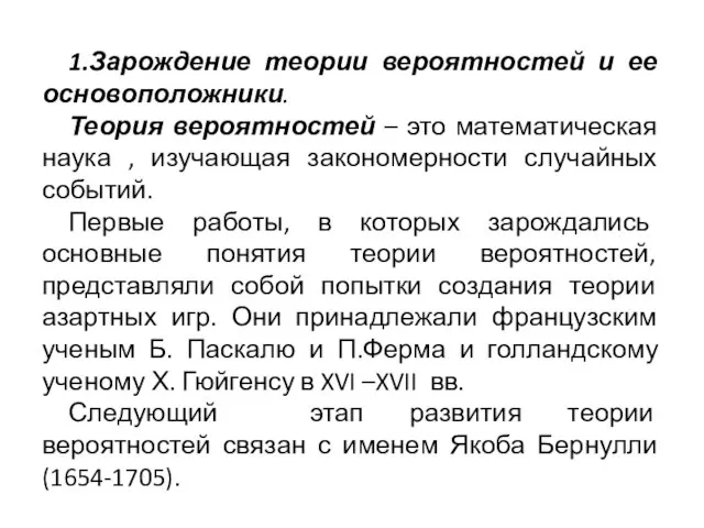 1.Зарождение теории вероятностей и ее основоположники. Теория вероятностей – это математическая