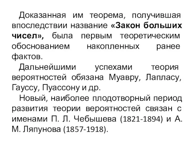 Доказанная им теорема, получившая впоследствии название «Закон больших чисел», была первым