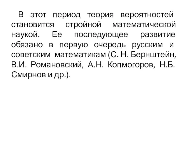 В этот период теория вероятностей становится стройной математической наукой. Ее последующее