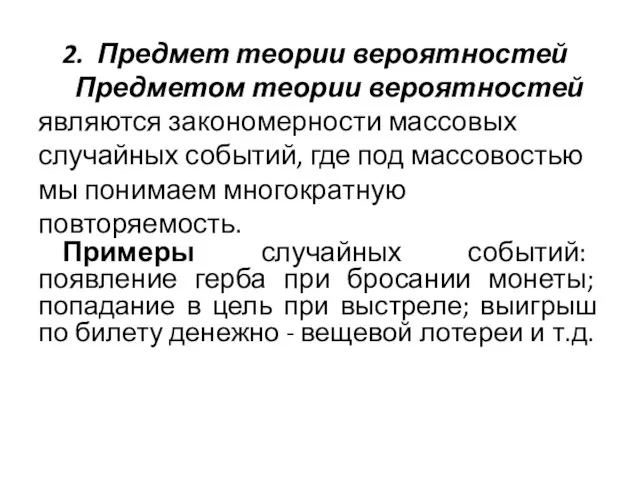 2. Предмет теории вероятностей Предметом теории вероятностей являются закономерности массовых случайных