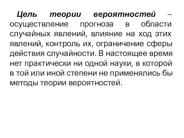 Цель теории вероятностей – осуществление прогноза в области случайных явлений, влияние