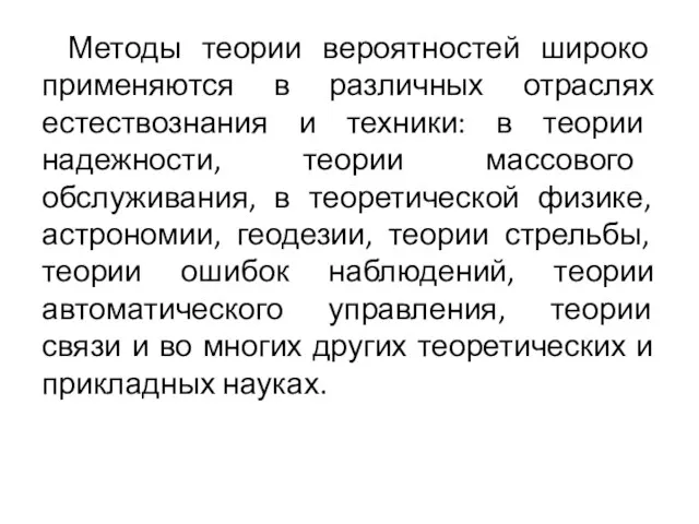 Методы теории вероятностей широко применяются в различных отраслях естествознания и техники: