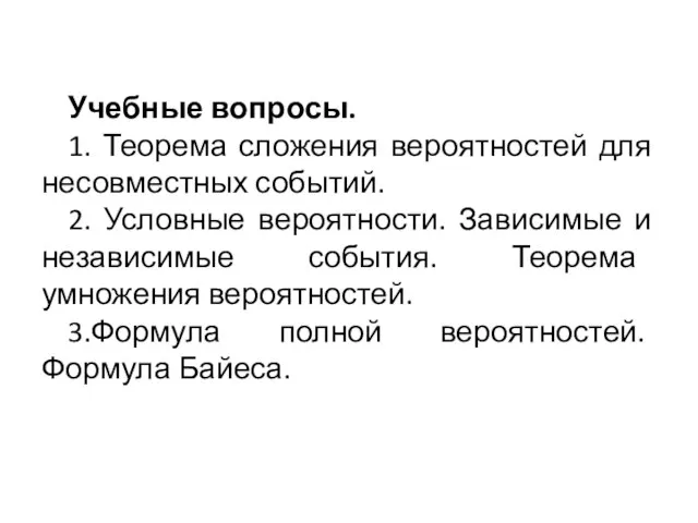 Учебные вопросы. 1. Теорема сложения вероятностей для несовместных событий. 2. Условные