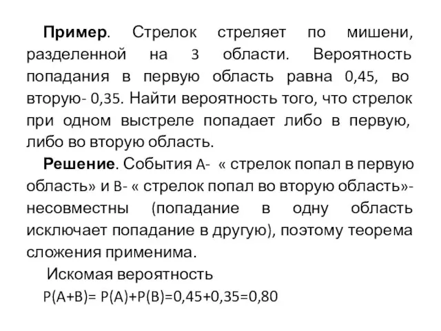 Пример. Стрелок стреляет по мишени, разделенной на 3 области. Вероятность попадания