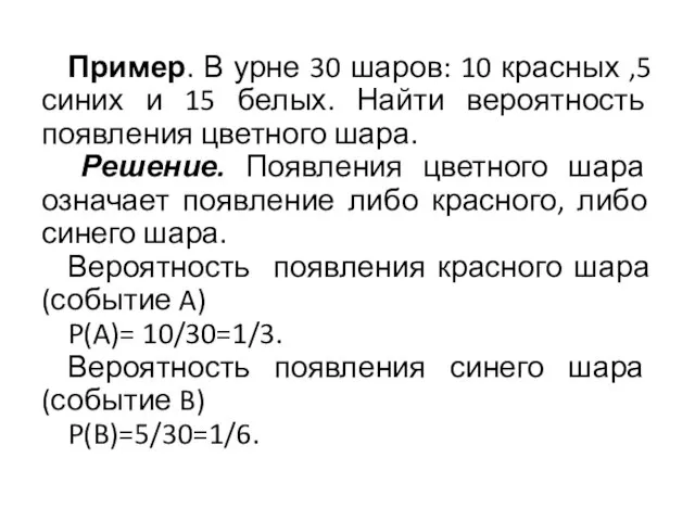 Пример. В урне 30 шаров: 10 красных ,5 синих и 15