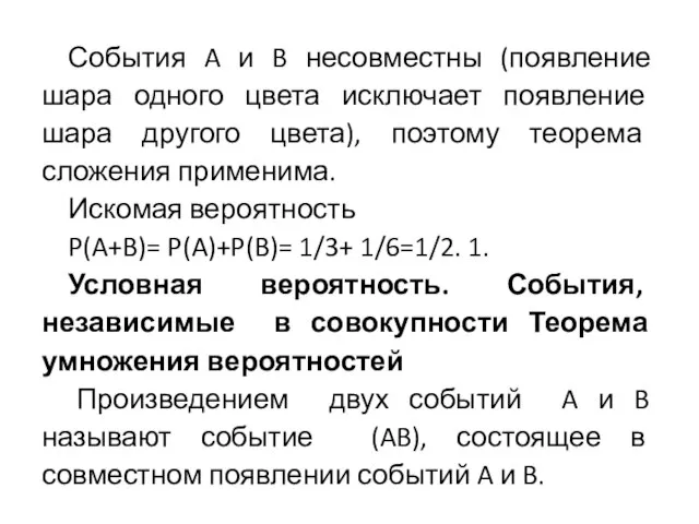 События A и B несовместны (появление шара одного цвета исключает появление