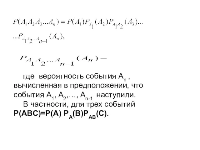 где вероятность события An , вычисленная в предположении, что события A1,