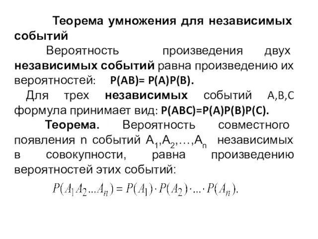 Теорема умножения для независимых событий Вероятность произведения двух независимых событий равна