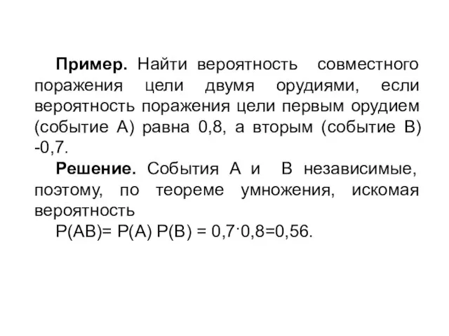 Пример. Найти вероятность совместного поражения цели двумя орудиями, если вероятность поражения