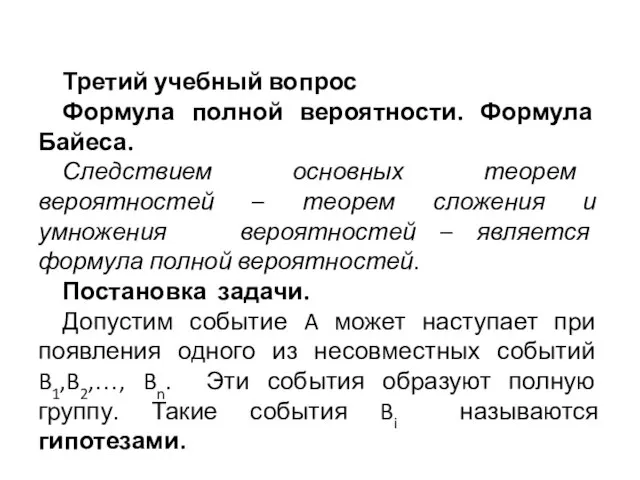 Третий учебный вопрос Формула полной вероятности. Формула Байеса. Следствием основных теорем