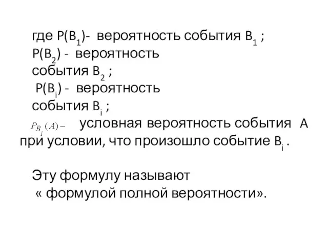 где P(B1)- вероятность события B1 ; P(B2) - вероятность события B2