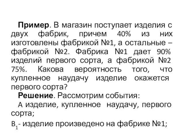 Пример. В магазин поступает изделия с двух фабрик, причем 40% из