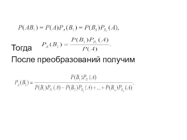 Тогда После преобразований получим