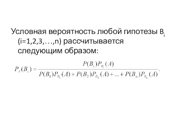 Условная вероятность любой гипотезы Bi (i=1,2,3,…,n) рассчитывается следующим образом: