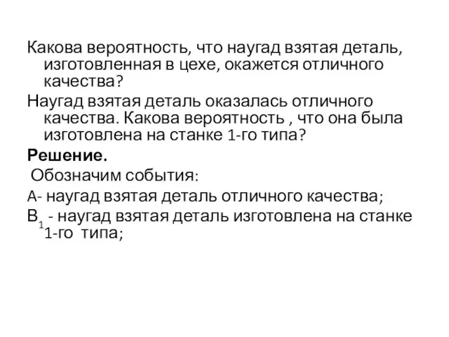 Какова вероятность, что наугад взятая деталь, изготовленная в цехе, окажется отличного