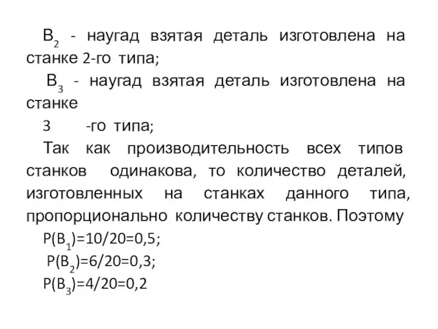 В2 - наугад взятая деталь изготовлена на станке 2-го типа; В3