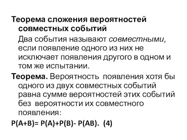 Теорема сложения вероятностей совместных событий Два события называют совместными, если появление