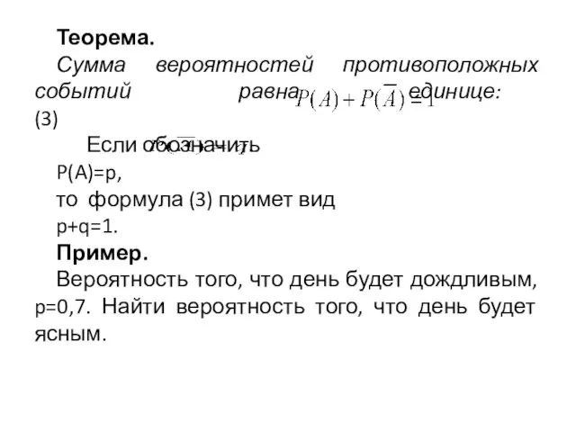 Теорема. Сумма вероятностей противоположных событий равна единице: (3) Если обозначить P(A)=p,