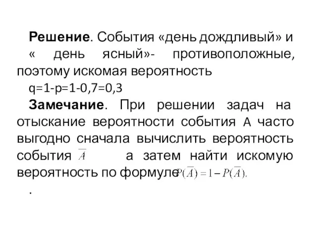 Решение. События «день дождливый» и « день ясный»- противоположные, поэтому искомая