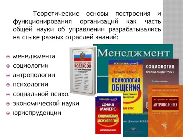 Теоретические основы построения и функционирования организаций как часть общей науки об