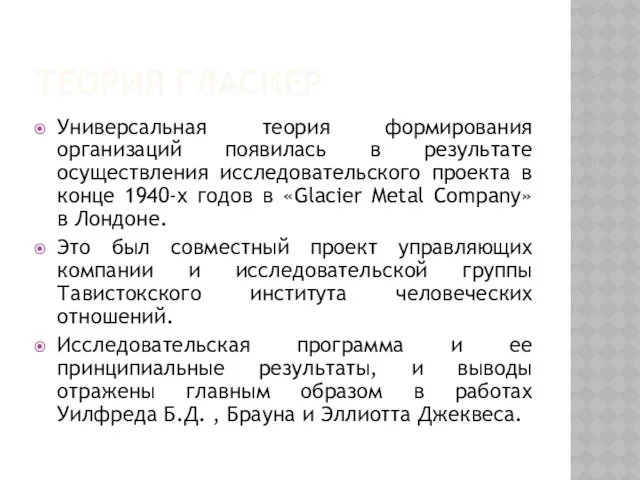 Теория Гласиер Универсальная теория формирования организаций появилась в результате осуществления исследовательского