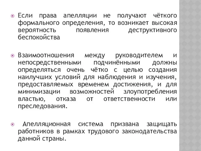 Если права апелляции не получают чёткого формального определения, то возникает высокая