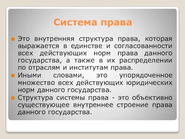 Система права Это внутренняя структура права, которая выражается в единстве и