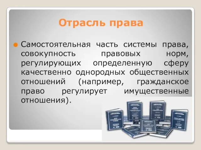 Отрасль права Самостоятельная часть системы права, совокупность правовых норм, регулирующих определенную