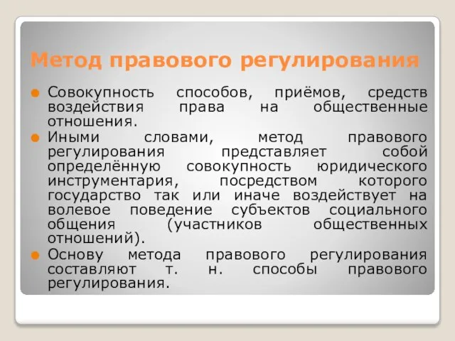 Метод правового регулирования Совокупность способов, приёмов, средств воздействия права на общественные