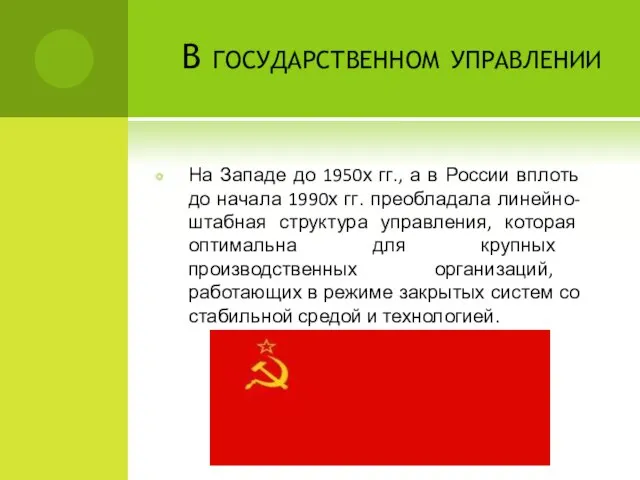 В государственном управлении На Западе до 1950х гг., а в России