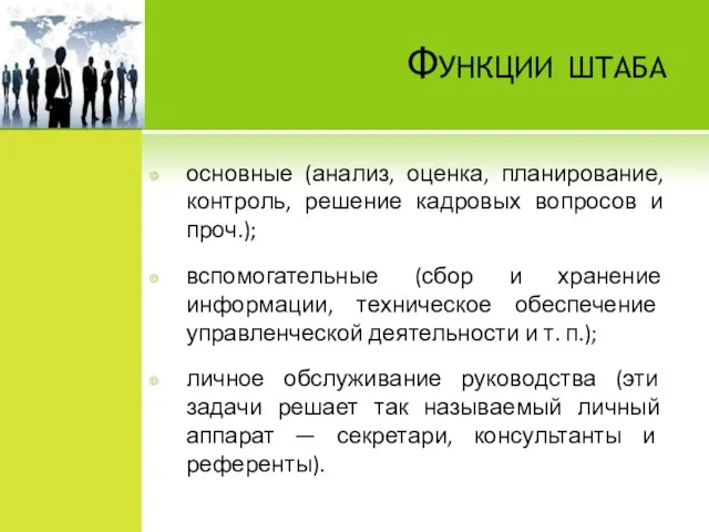 Функции штаба основные (анализ, оценка, планирование, контроль, решение кадровых вопросов и