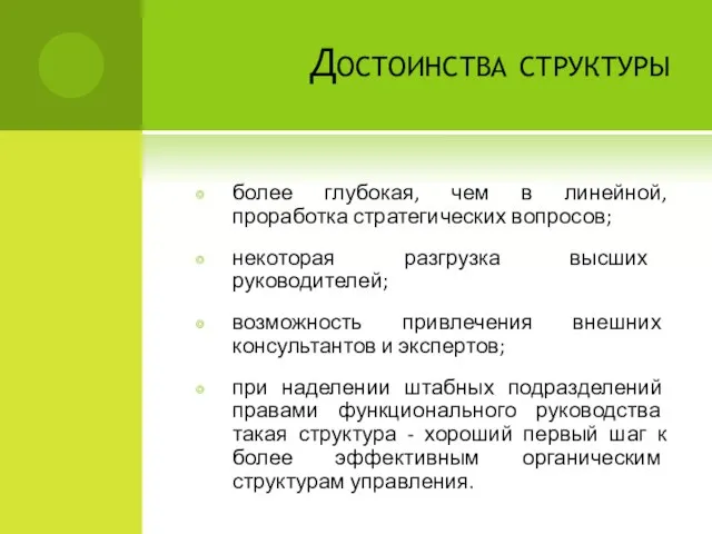 Достоинства структуры более глубокая, чем в линейной, проработка стратегических вопросов; некоторая