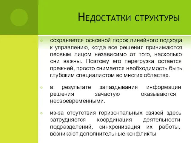 Недостатки структуры сохраняется основной порок линейного подхода к управлению, когда все