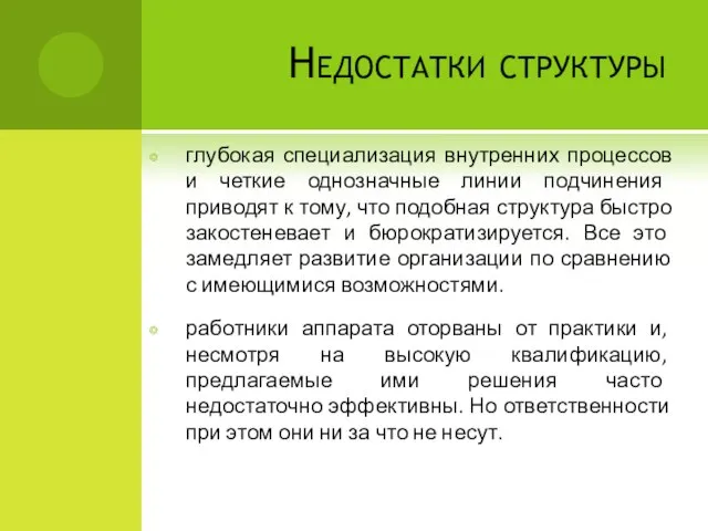 Недостатки структуры глубокая специализация внутренних процессов и четкие однозначные линии подчинения