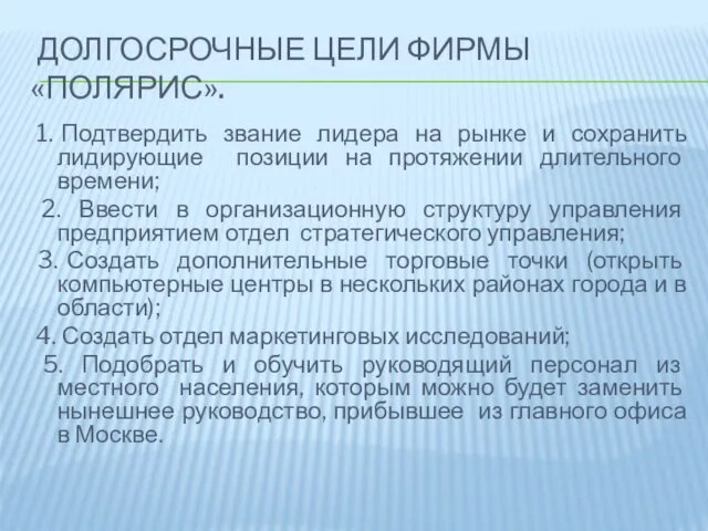 Долгосрочные цели фирмы «Полярис». 1. Подтвердить звание лидера на рынке и