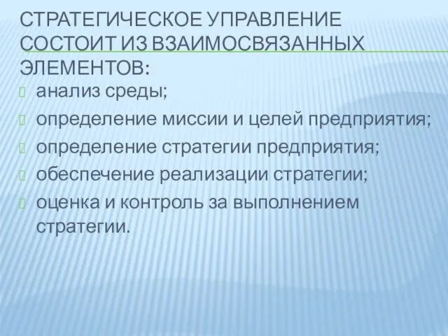 Стратегическое управление состоит из взаимосвязанных элементов: анализ среды; определение миссии и