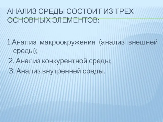 Анализ среды состоит из трех основных элементов: 1.Анализ макроокружения (анализ внешней